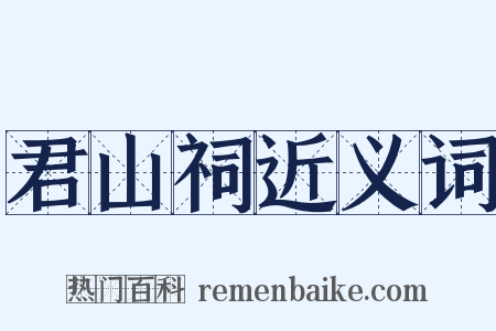 君山祠近义词是什么意思的图片